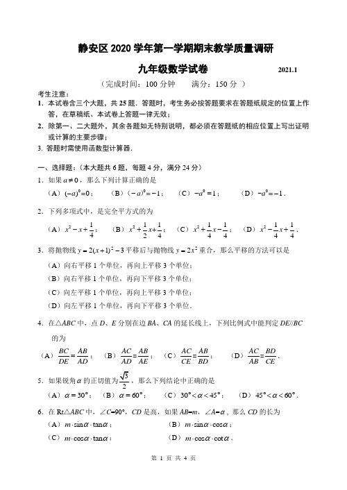 2021年上海市静安区九年级数学一模试卷含答案