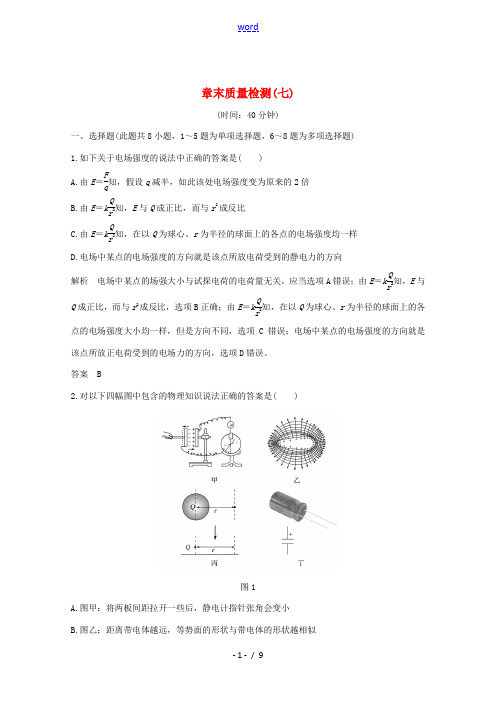 高考物理一轮复习 第七章 静电场 章末质量检测(七)(含解析)粤教版-粤教版高三全册物理试题