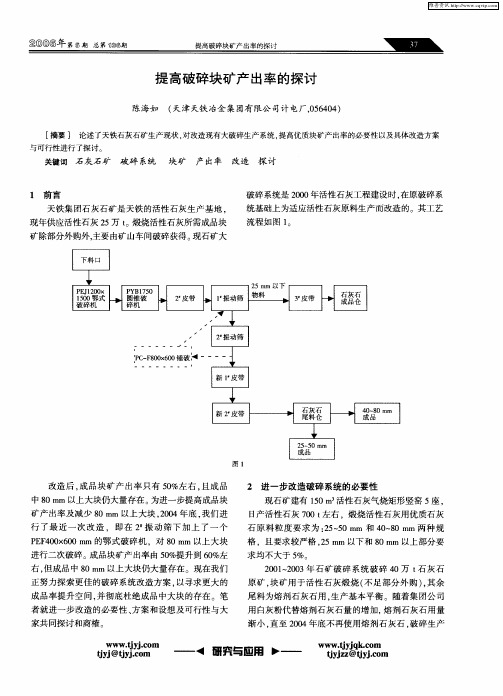 提高破碎块矿产出率的探讨