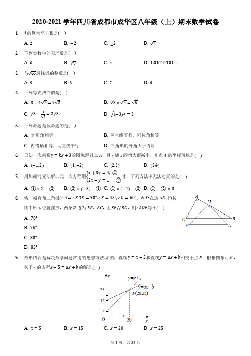 2020-2021学年四川省成都市成华区八年级(上)期末数学试卷