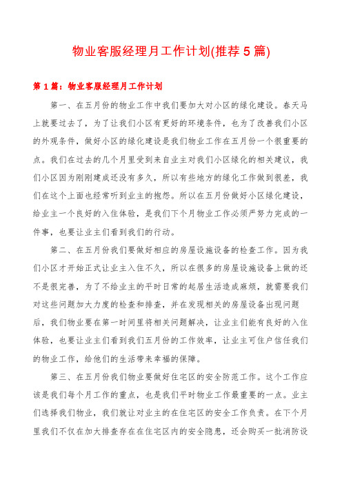 物业客服经理月工作计划(推荐5篇)