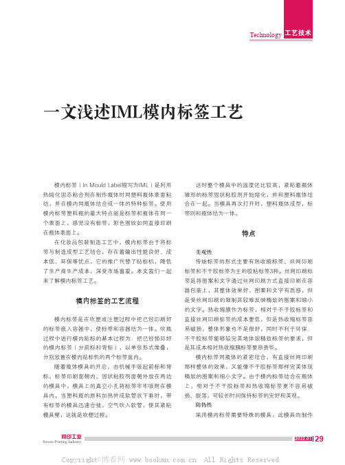 一文浅述IML模内标签工艺