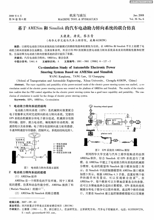 基于AMESim和Simulink的汽车电动助力转向系统的联合仿真