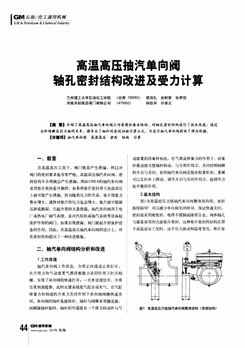 高温高压抽汽单向阀轴孔密封结构改进及受力计算