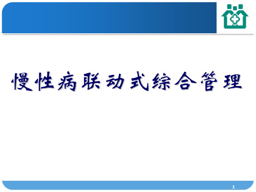 慢性病联动式综合管理(苏州)