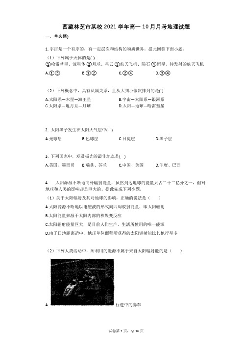 西藏林芝市某校2021学年-有答案-高一10月月考地理试题