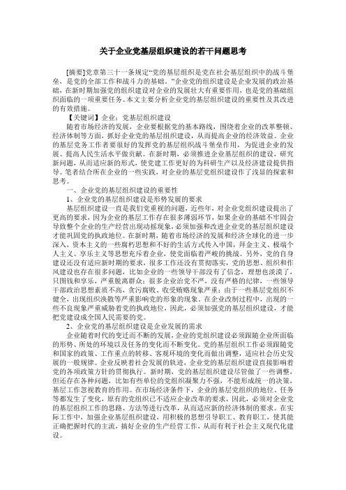 关于企业党基层组织建设的若干问题思考