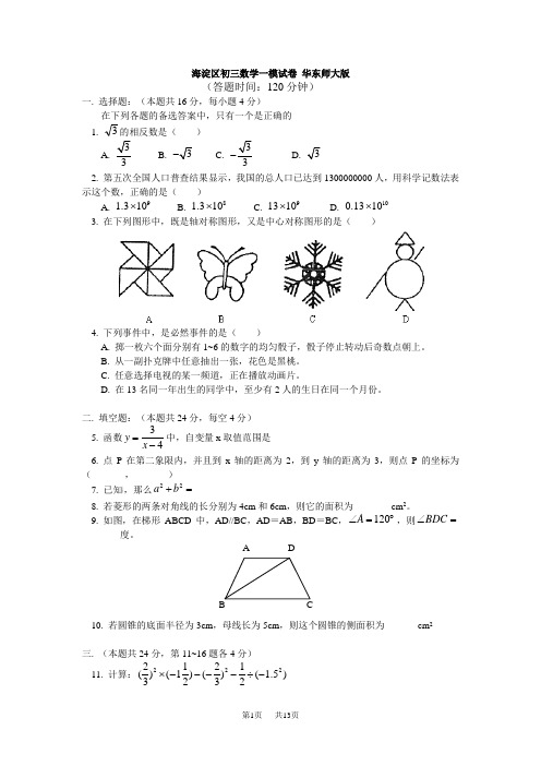 华师大版海淀区初三数学一模试卷及答案