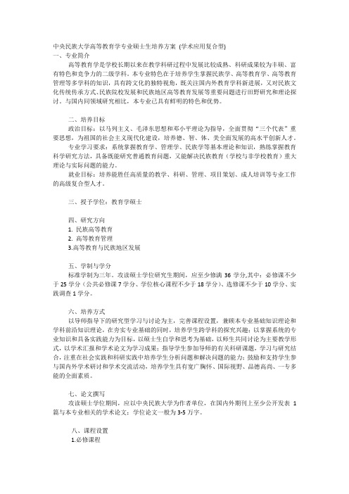 中央民族大学高等教育学专业硕士生培养方案