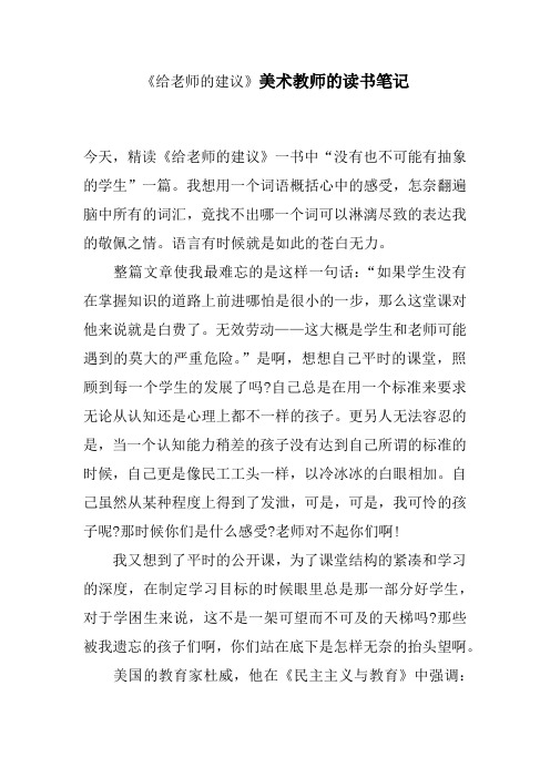 《给老师的建议》美术教师的读书笔记    682字