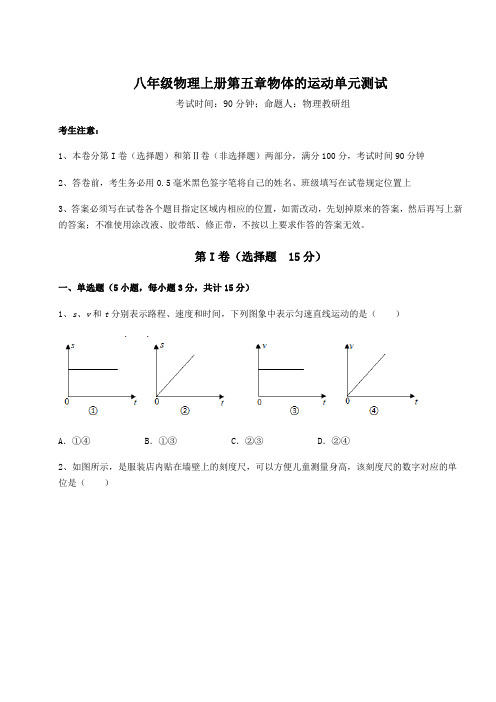 综合解析苏科版八年级物理上册第五章物体的运动单元测试试题(含答案解析版)