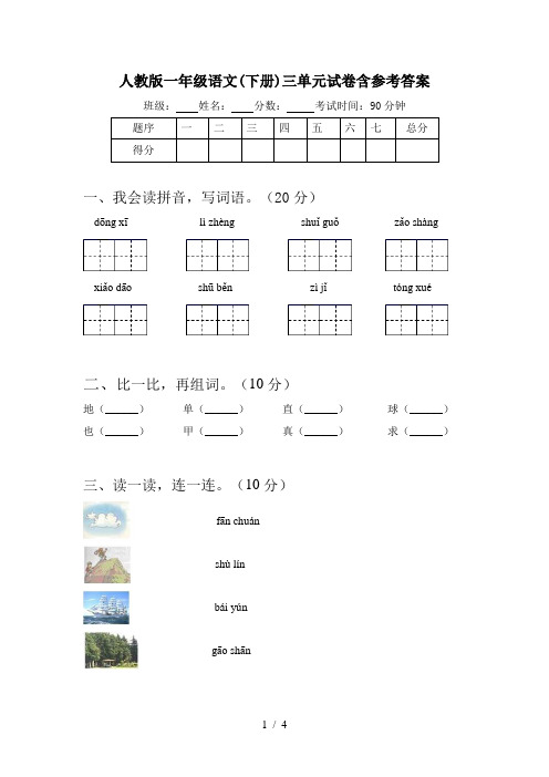 人教版一年级语文(下册)三单元试卷含参考答案