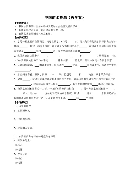 3.3水资源学案10(人教新课标八年级上册)