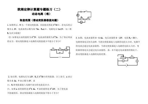 欧姆定律计算题专题练习3