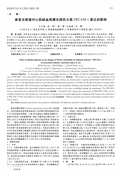 参麦注射液对心肌缺血再灌注损伤大鼠PECAM-1表达的影响