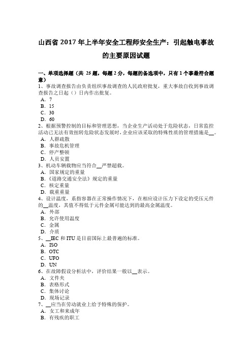 山西省2017年上半年安全工程师安全生产：引起触电事故的主要原因试题