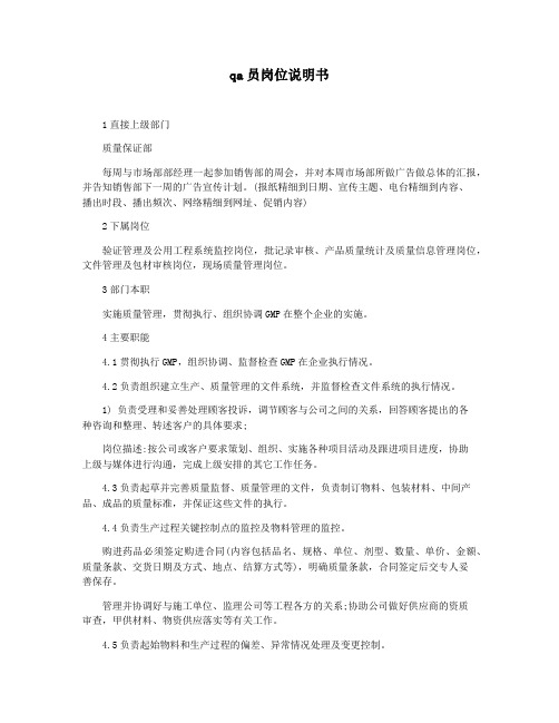 qa员岗位说明书