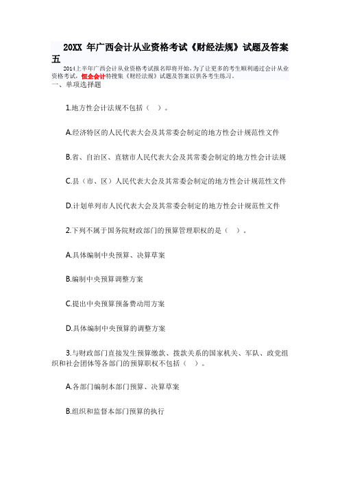 广西会计从业资格考试《财经法规》试题及答案五