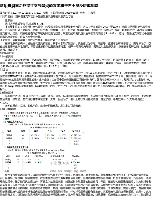 盐酸氨溴索治疗慢性支气管炎的效果和患者不良反应率观察