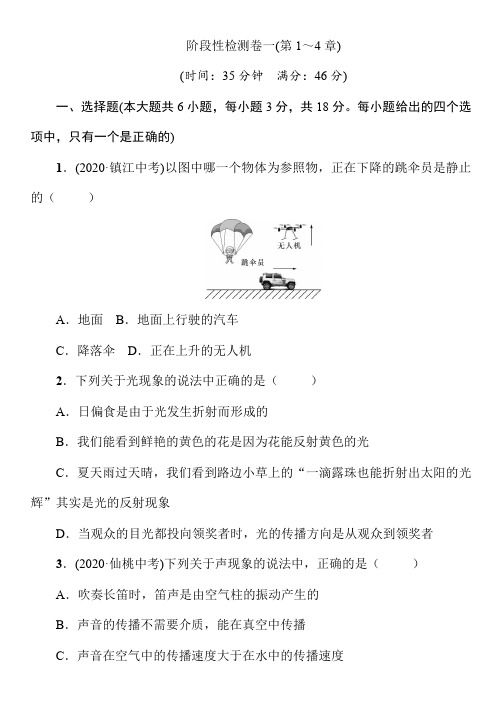 2021年春沪科版物理中考专题复习第1_4章阶段性检测卷(Word版附答案)