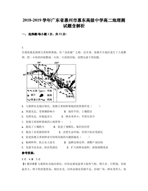 2018-2019学年广东省惠州市惠东高级中学高二地理测试题含解析