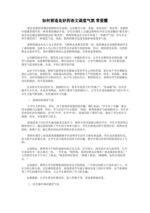 如何营造良好的语文课堂气氛 常爱霞