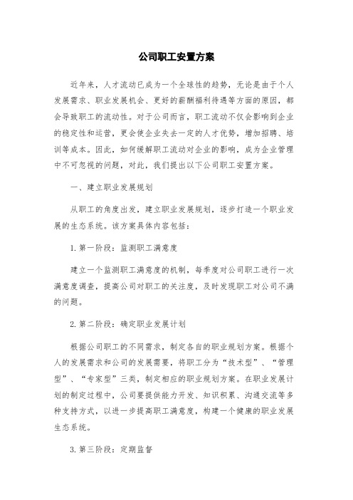 公司职工安置方案