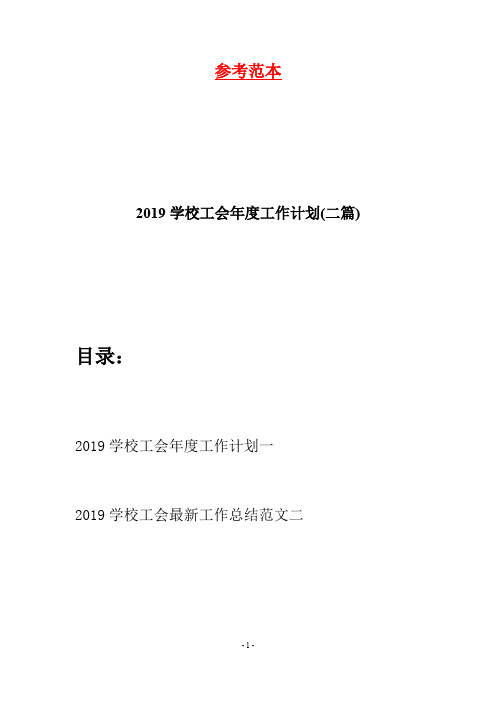 2019学校工会年度工作计划(二篇)