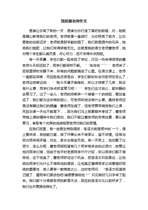 我的董老师作文