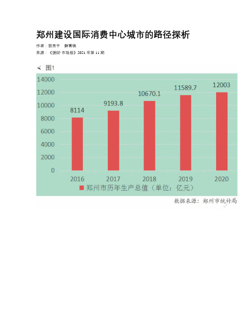 郑州建设国际消费中心城市的路径探析