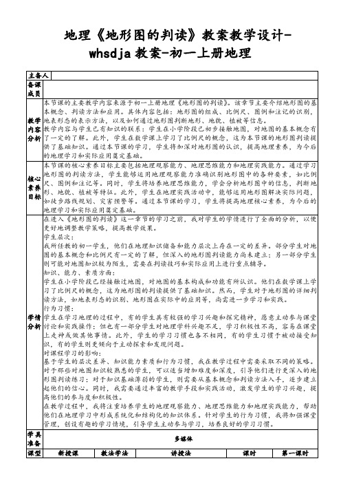 地理《地形图的判读》教案教学设计-whsdja教案-初一上册地理