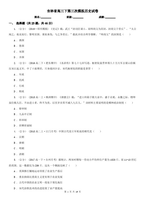 吉林省高三下第三次模拟历史试卷