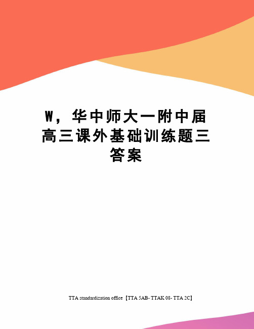 W,华中师大一附中届高三课外基础训练题三答案