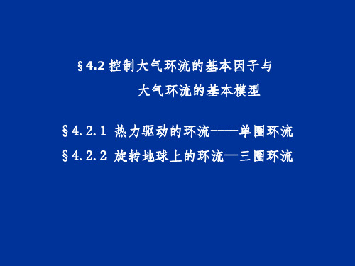 兰大大气学院天气学原理教程三圈环流的建立与大气环流的形成和维持