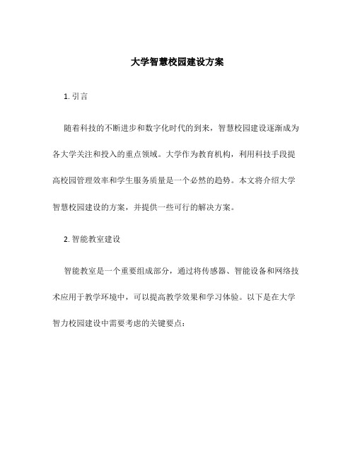 大学智慧校园建设方案