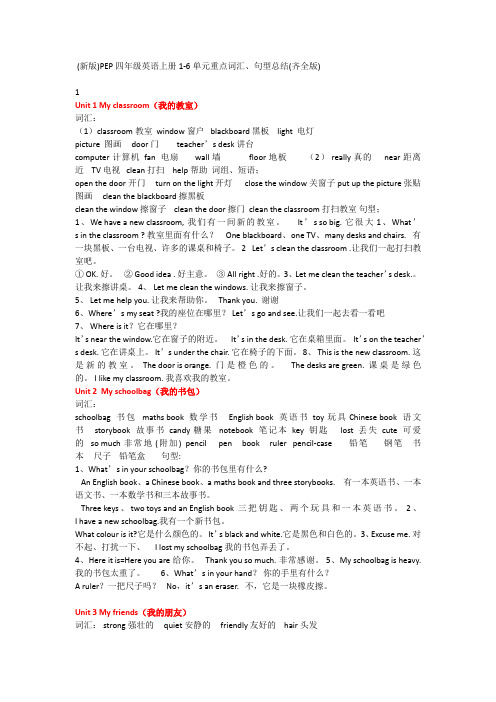 (新版)PEP四年级英语上册1-6单元重点词汇、句型总结(齐全版)