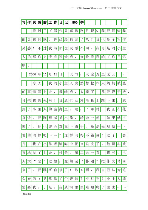 初二诗歌作文：写作灵感的工作日记_800字