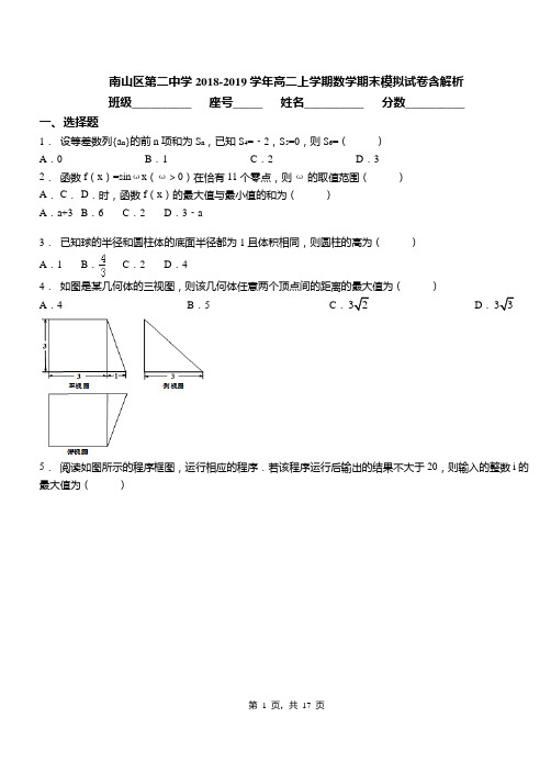 南山区第二中学2018-2019学年高二上学期数学期末模拟试卷含解析