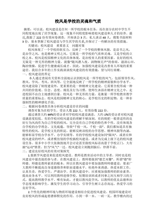 校风是学校的灵魂和气质