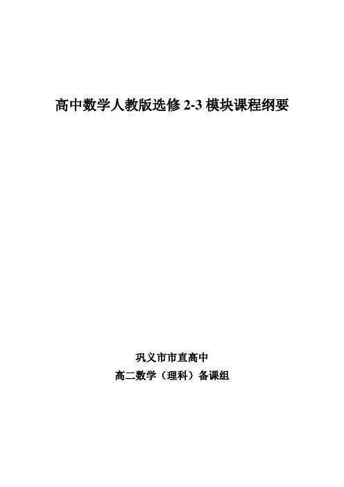 高中数学选修2-3课程纲要