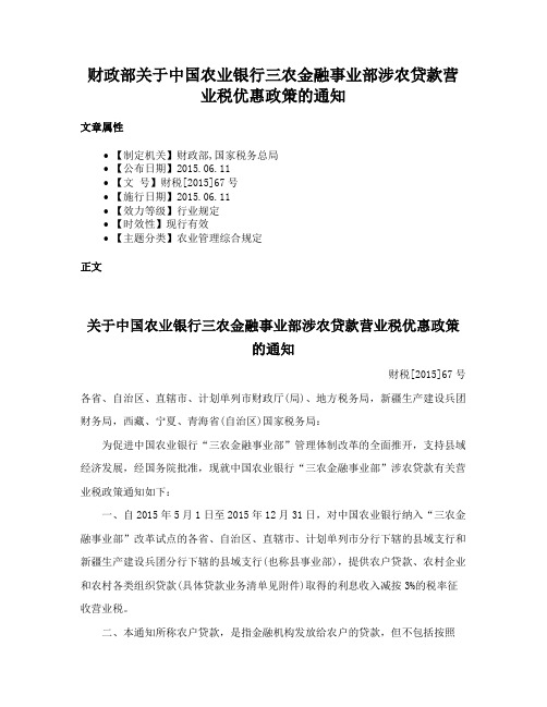 财政部关于中国农业银行三农金融事业部涉农贷款营业税优惠政策的通知