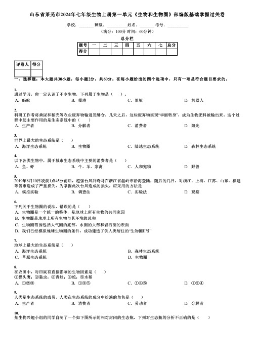 山东省莱芜市2024年七年级生物上册第一单元《生物和生物圈》部编版基础掌握过关卷