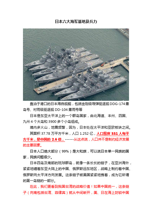 日本六大海军基地及兵力