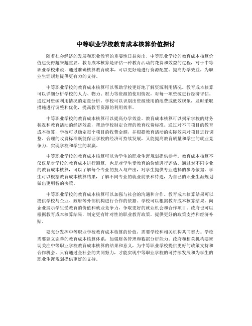 中等职业学校教育成本核算价值探讨