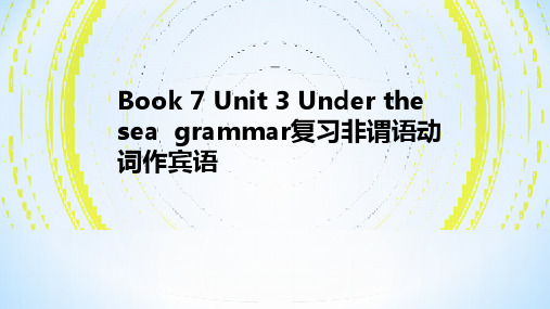 高中英语Book 7 Unit 3 Under the sea grammar复习非谓语动词作宾语公开课