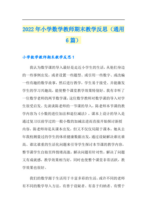 2022年小学数学教师期末教学反思(通用6篇)