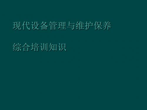 现代设备管理与维护保养综合培训知识(PPT 93张)