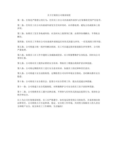 关于打架的公司规章制度