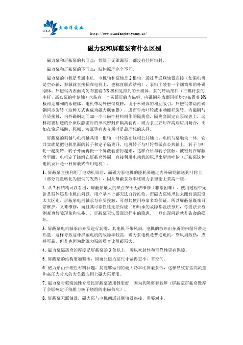 磁力泵和屏蔽泵有什么区别