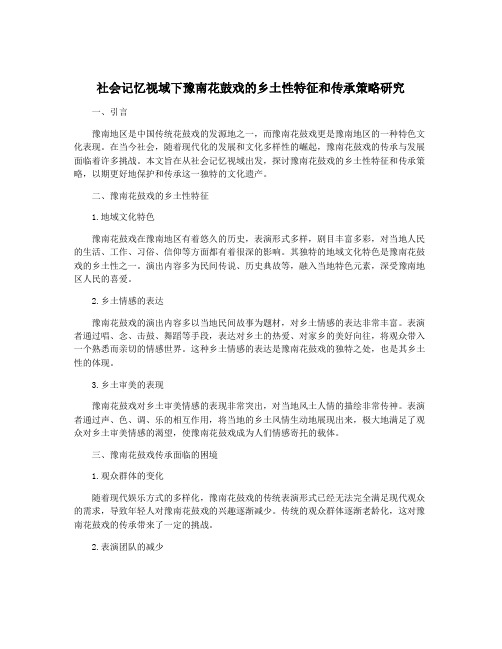 社会记忆视域下豫南花鼓戏的乡土性特征和传承策略研究